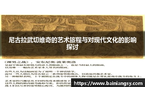 尼古拉武切维奇的艺术旅程与对现代文化的影响探讨