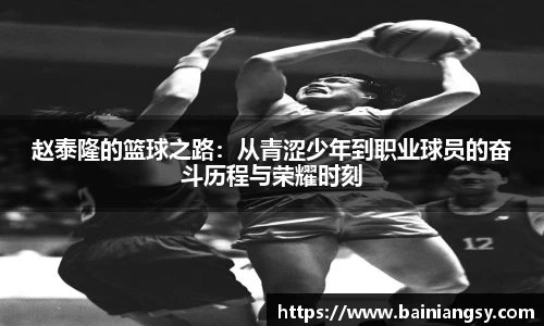 赵泰隆的篮球之路：从青涩少年到职业球员的奋斗历程与荣耀时刻
