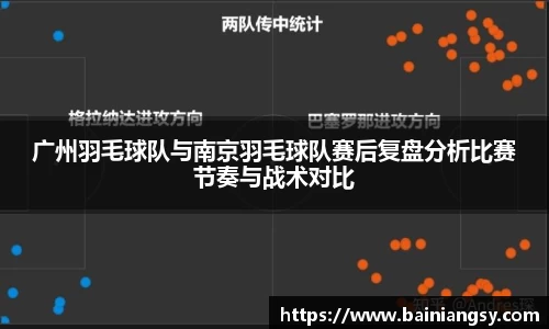 广州羽毛球队与南京羽毛球队赛后复盘分析比赛节奏与战术对比