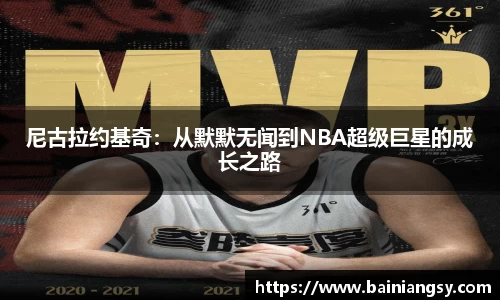 尼古拉约基奇：从默默无闻到NBA超级巨星的成长之路