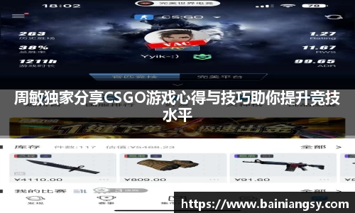 周敏独家分享CSGO游戏心得与技巧助你提升竞技水平