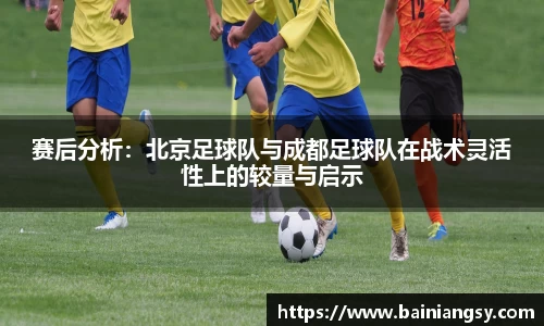 赛后分析：北京足球队与成都足球队在战术灵活性上的较量与启示