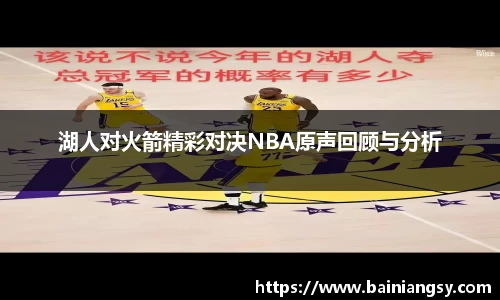 湖人对火箭精彩对决NBA原声回顾与分析