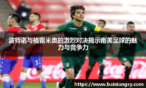 波特诺与格雷米奥的激烈对决揭示南美足球的魅力与竞争力